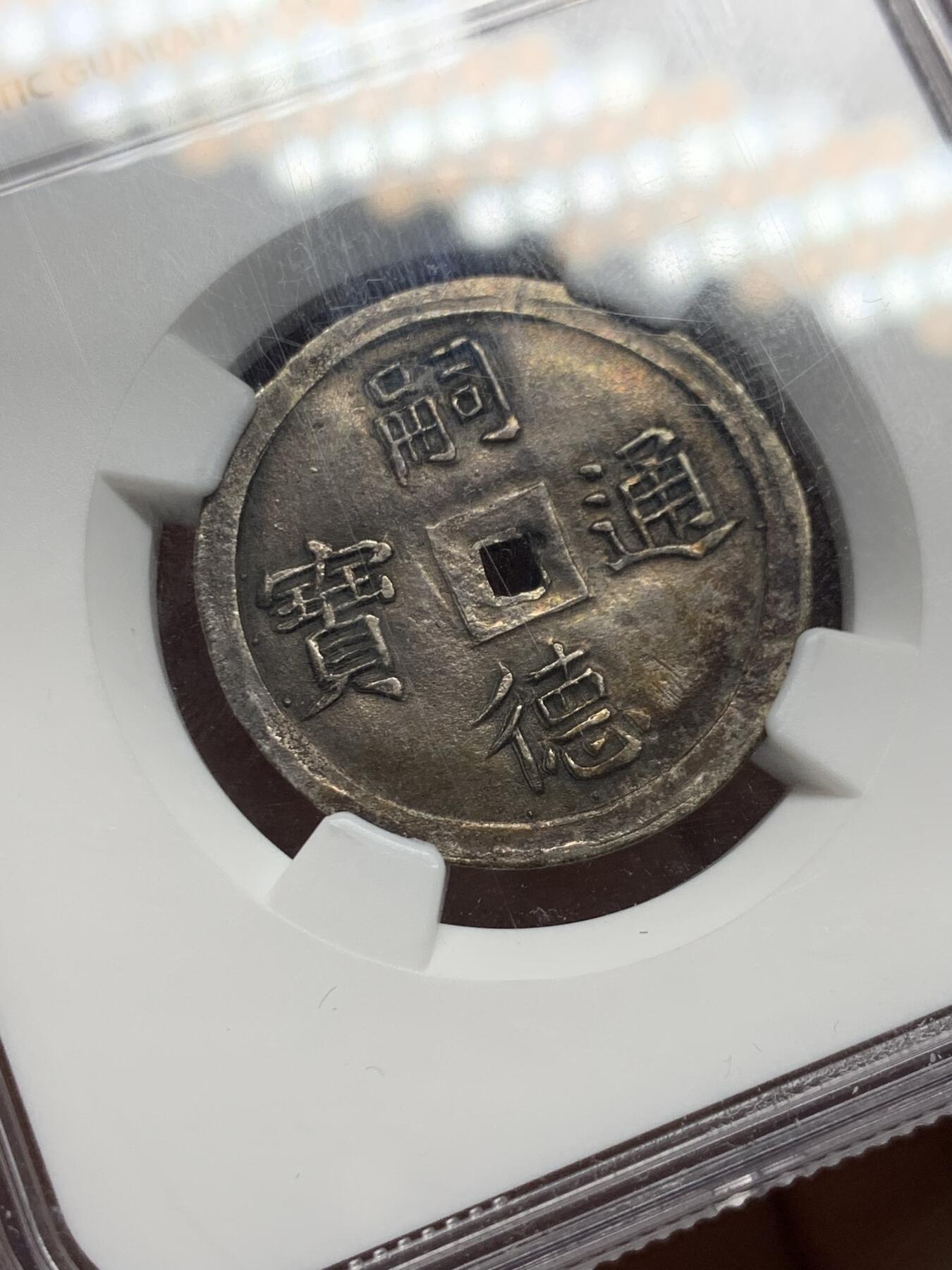 《竞宝斋》第354场 周日，周一，周二 3场连拍 （全场包邮） NGC MS61 安南嗣德通宝一元银钱 酱黑原色包浆 如意水云纹 海天一色 字体图案深打，顶级状态，61分略显低评。一元复始，万象更新。