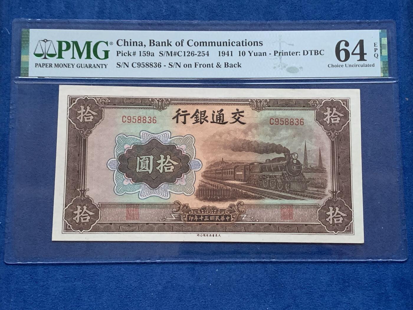 《竞宝斋》第353场 周日，周一，周二 3场连拍 （全场包邮） PMG EPQ64 交通银行1941年拾圆纸钞 高分好品 中华民国三十年纸币