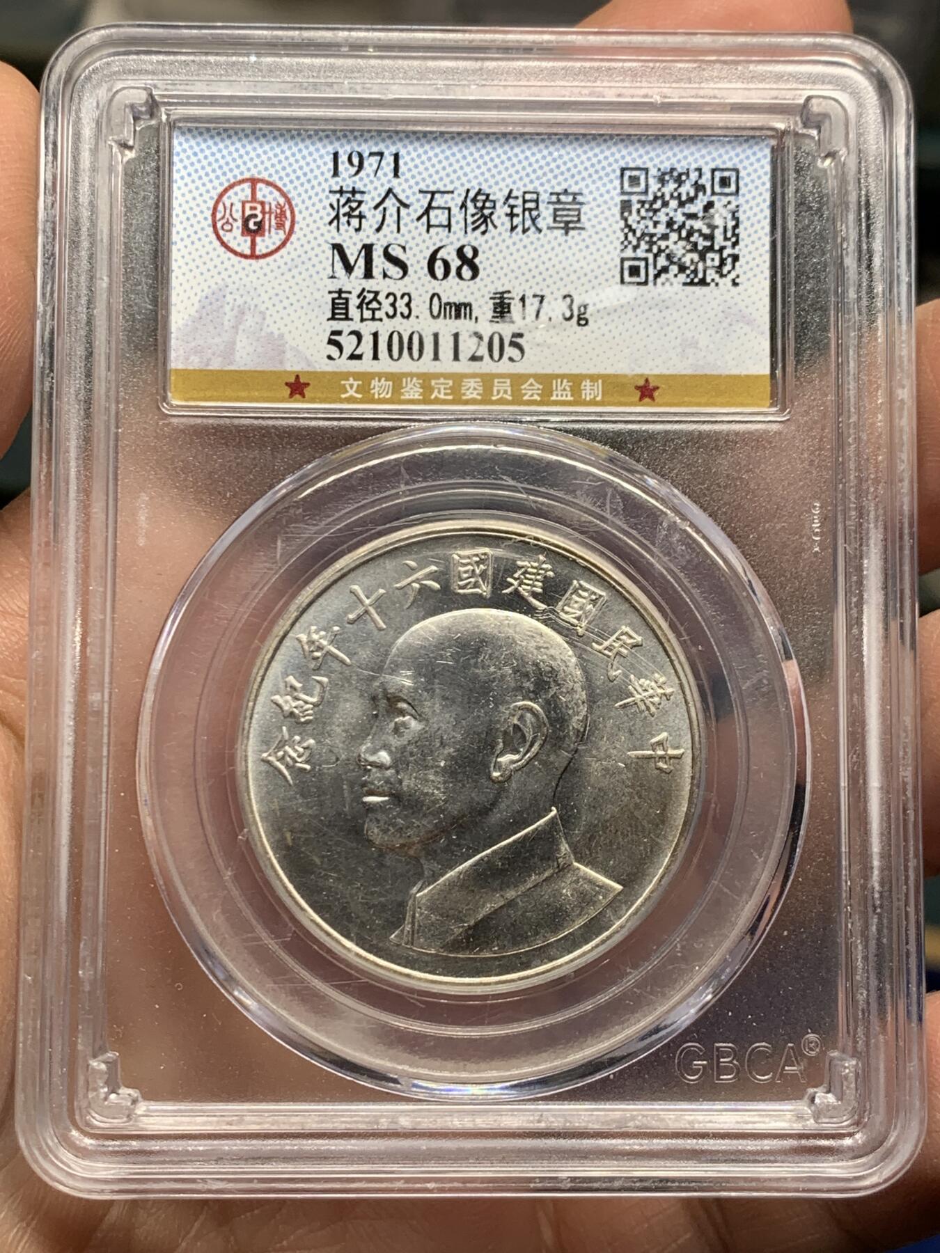 《竞宝斋》第354场 周日，周一，周二 3场连拍 （全场包邮） 公博 MS68 台湾省1971年蒋介石纪念银章