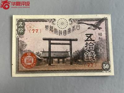1447①√-昭和十三年日本银行券伍十钱  华夏63 EPQ - 1447①√-昭和十三年日本银行券伍十钱  华夏63 EPQ