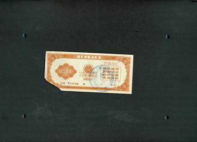 沧河堂纸币纸品007 - 1961年 山西 存单 十元