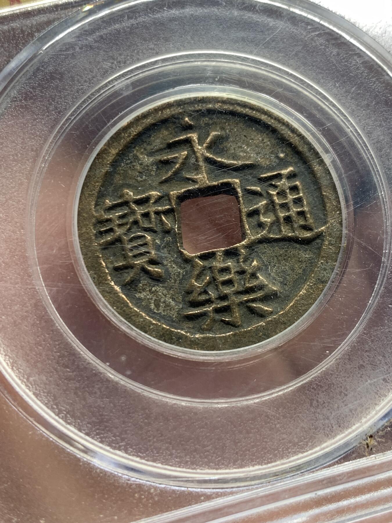 《竞宝斋》第354场 周日，周一，周二 3场连拍 （全场包邮） 公博评级 美85 永乐通宝 字口犀利