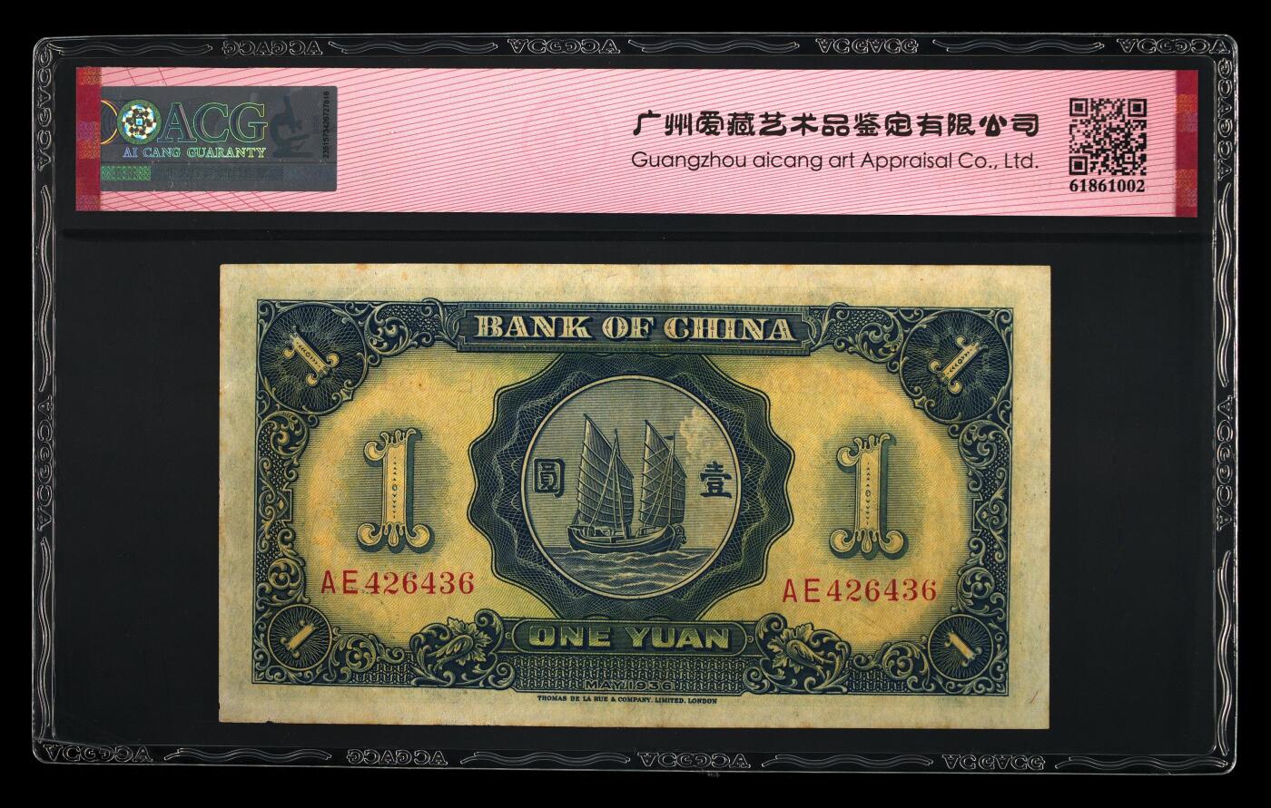1936年中国银行壹圆，德纳罗版。爱藏评级53，号码全程无7尾6，稀少靓号，按图发货！
