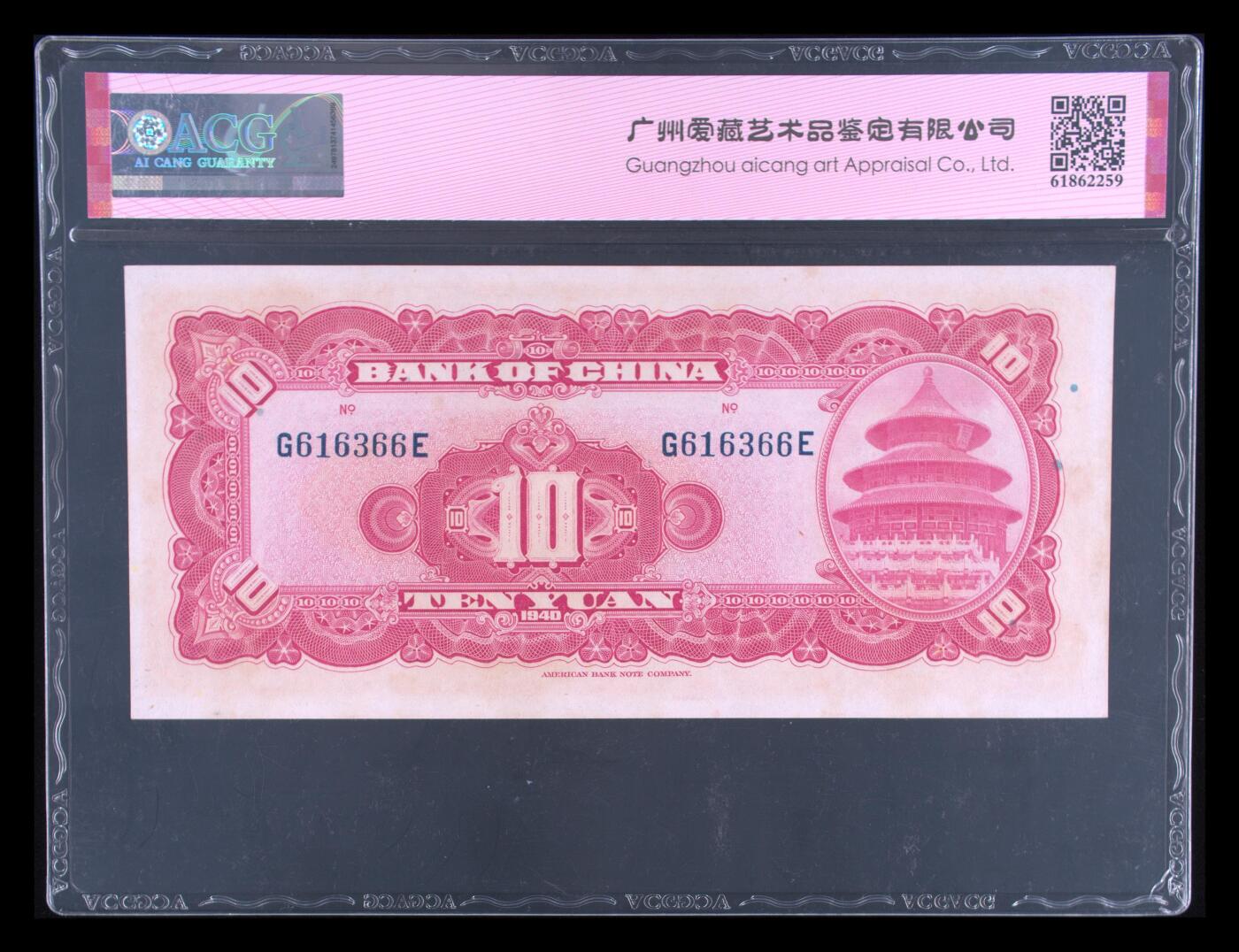 1940年中国银行拾圆永恒号+双喜号双标，美钞版。爱藏评级58，数三靓号（613），带数三个性标，按图发货！