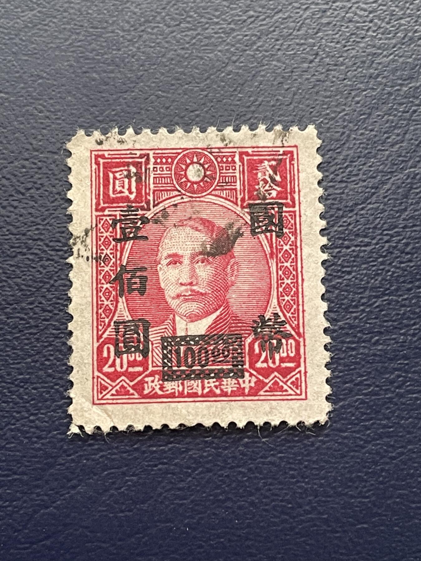 金银花邮币解放前老邮票专场13 解放前孙像邮票