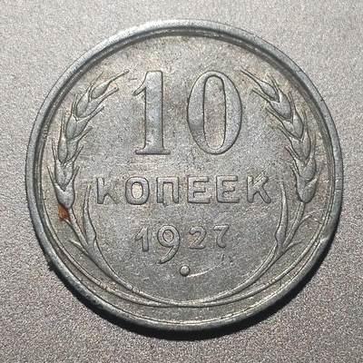 林专场 硬币纸币外币专场（第8期）接代拍 - 1927年苏联10戈比银币