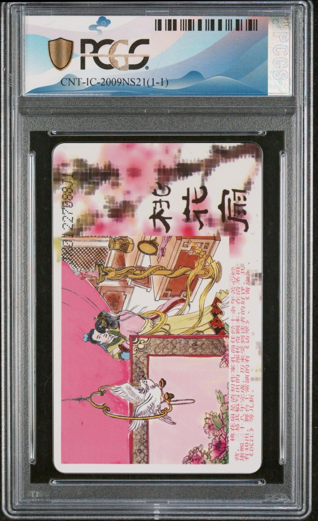 乐玩集藏第62期龙钞蛇钞蛇卡电话卡等综合场（2月18日20:10结拍） IC-2009NS21桃花扇 JX版PCGS70★