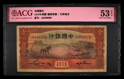 1935年中国银行壹圆（马拉犁），德纳罗版·天津地名。爱藏评级53E，号码全程无7尾8，稀少靓号，按图发货！ - 1935年中国银行壹圆（马拉犁），德纳罗版·天津地名。爱藏评级53E，号码全程无7尾8，稀少靓号，按图发货！