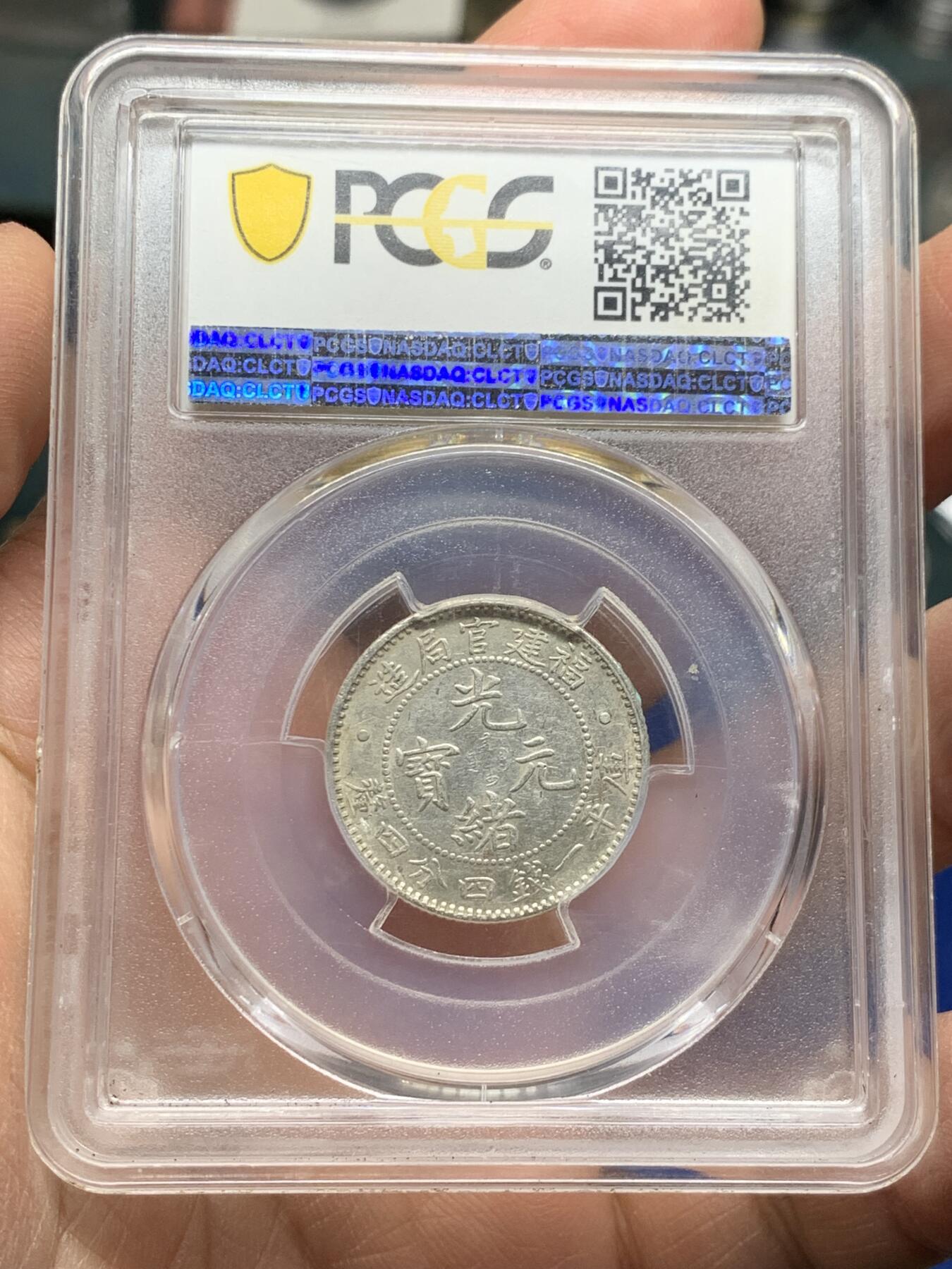 《竞宝斋》第354场 周日，周一，周二 3场连拍 （全场包邮） PCGS AU53 福建省造官局二角龙 龙鳞清晰状态好