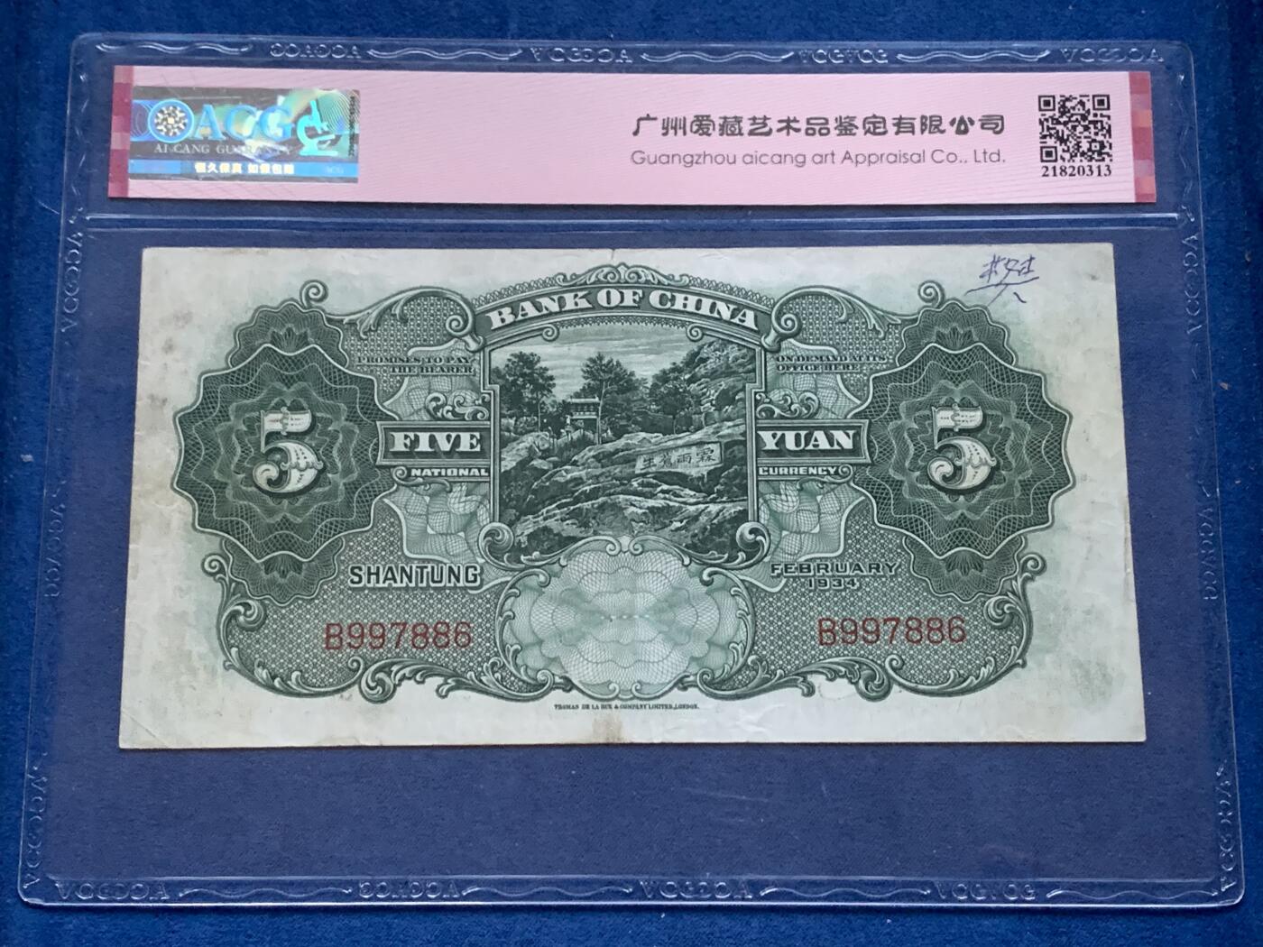 《竞宝斋》第353场 周日，周一，周二 3场连拍 （全场包邮） 爱藏 50 中国银行1934年山东伍圆纸钞 德纳罗版