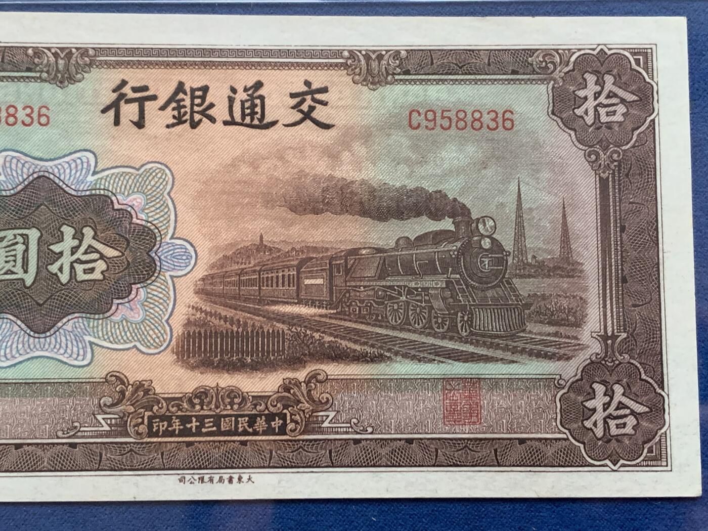 《竞宝斋》第353场 周日，周一，周二 3场连拍 （全场包邮） PMG EPQ64 交通银行1941年拾圆纸钞 高分好品 中华民国三十年纸币