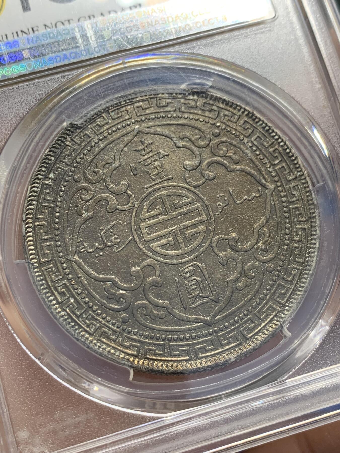 《竞宝斋》第353场 周日，周一，周二 3场连拍 （全场包邮） PCGS XFD 英国1901年C版站洋壹圆银币 少见版别