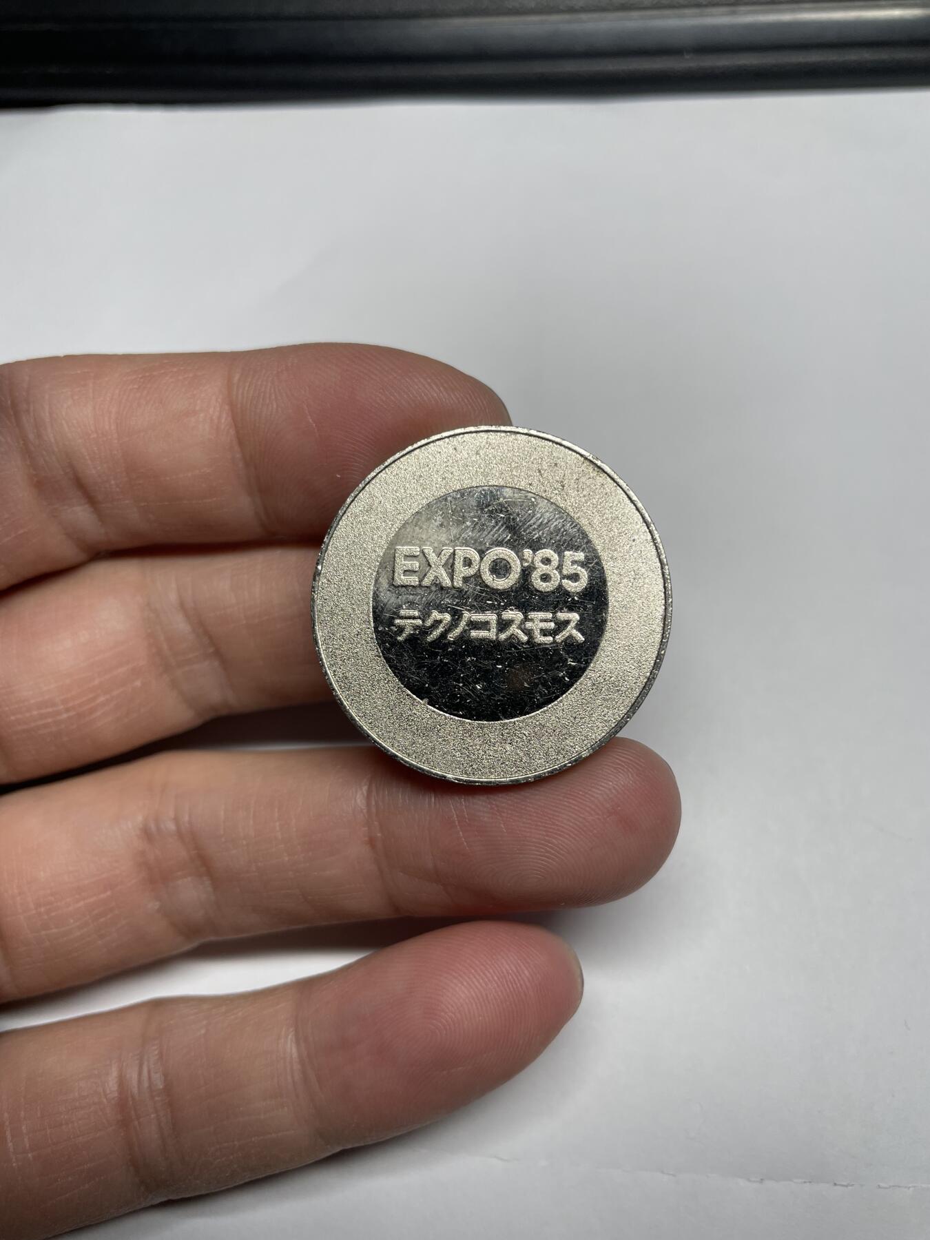 每日一拍，2025年集古藏今外币拍卖第二期-第8场—（总第208拍），可以寄存60天，满160元包邮。 1985年Expo纪念章，尺寸31毫米