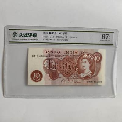 成斌钱币2025.2.15拍卖 - 众诚评级67 英国1967年版10先令