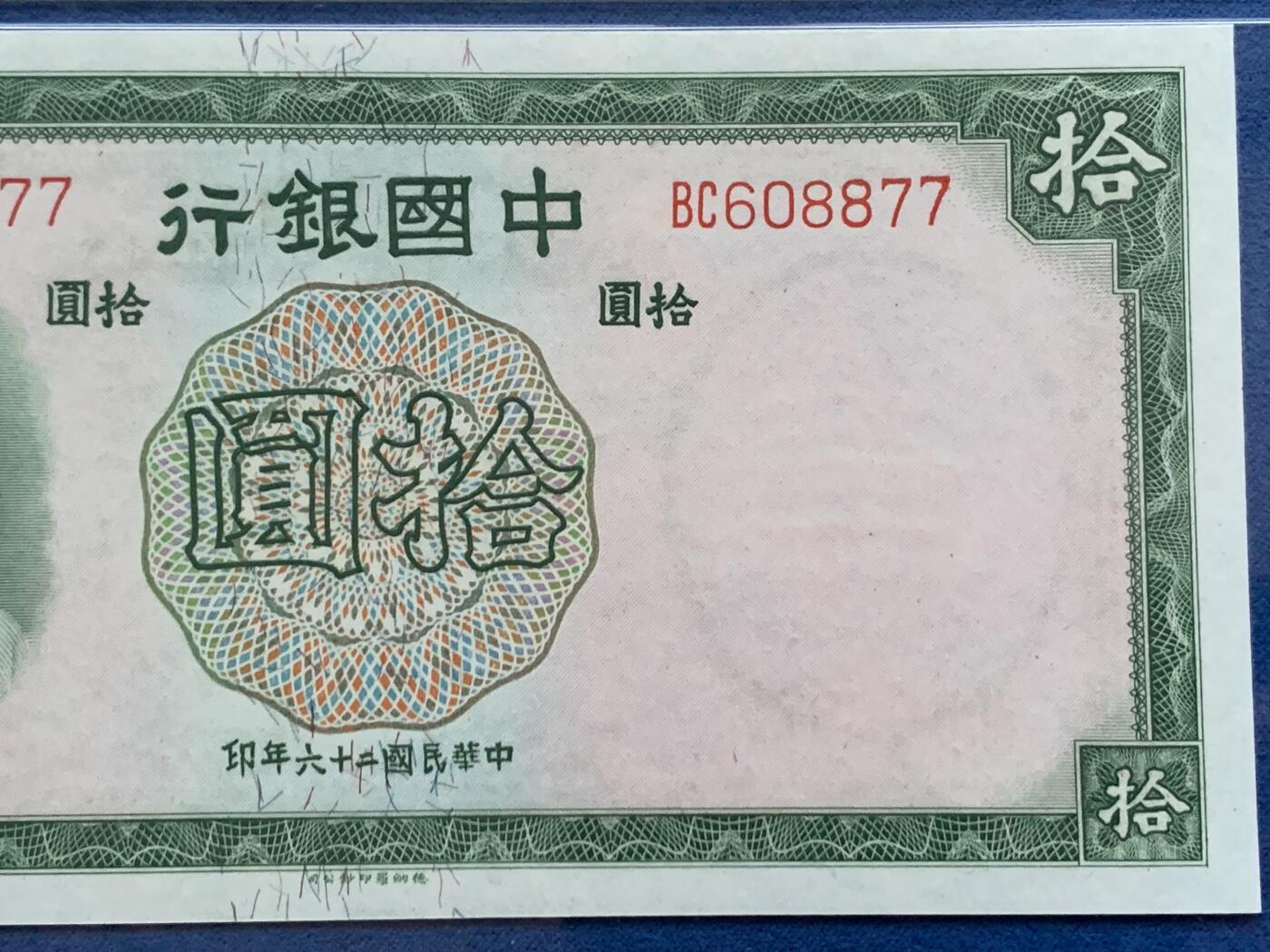《竞宝斋》第353场 周日，周一，周二 3场连拍 （全场包邮） PMG EPQ65 中国银行1937年拾圆纸钞 中华民国二十六年 孙中山像