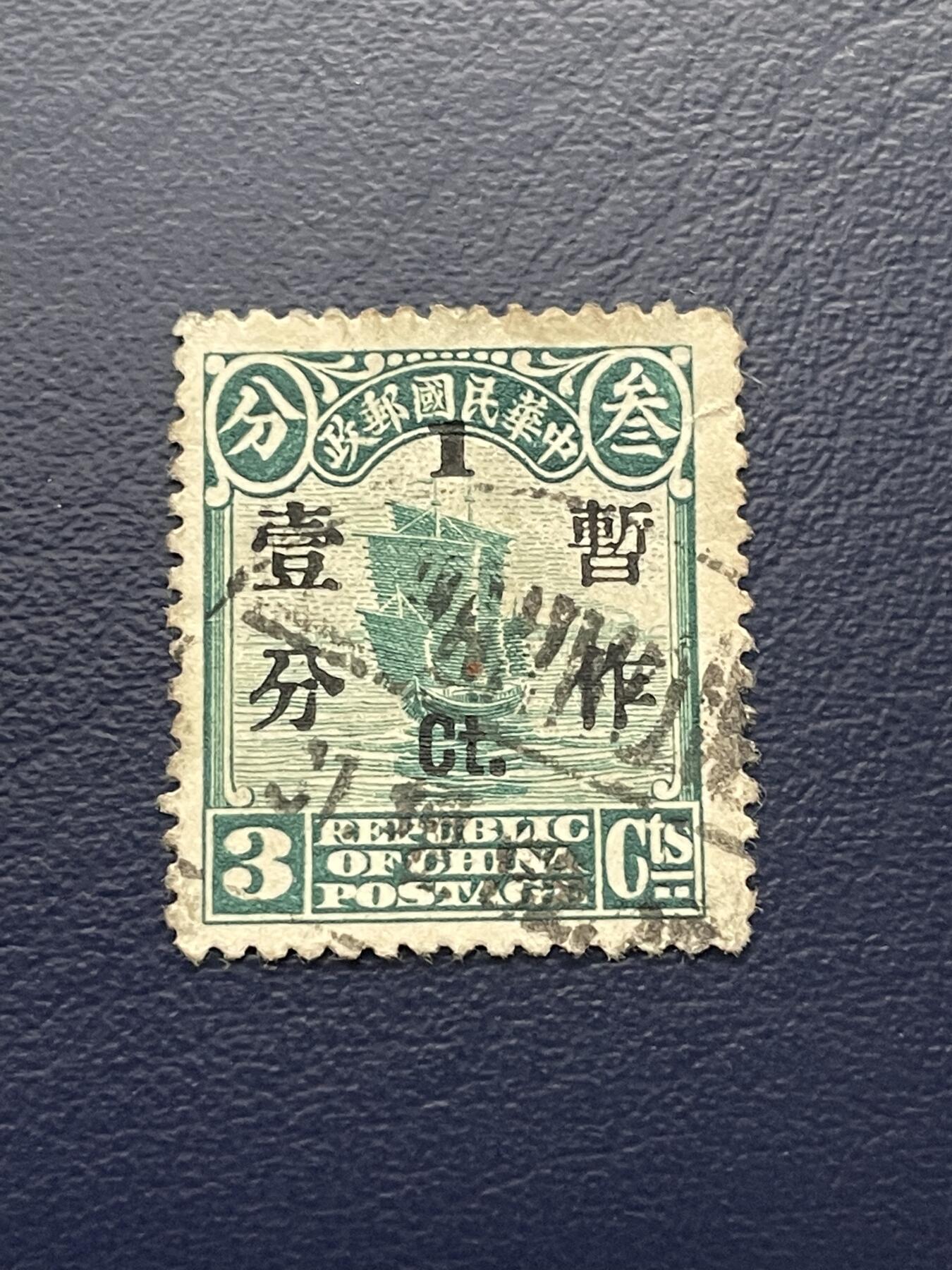 金银花邮币解放前老邮票专场13 解放前帆船邮票