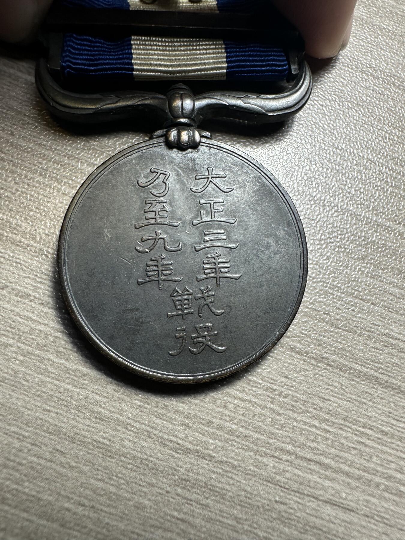 无佣金，世界钱币，章等 库存品相！大正三年乃至九年从军记章 02号（授予1917至1918年间日本派驱逐舰队远征地中海，参加第一次世界大战的参战者和1917至1922年间参与干涉俄国十月革命出兵远东的日本军人）