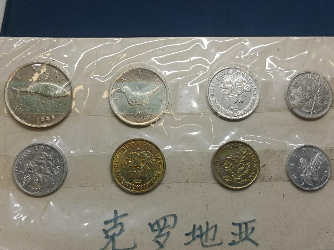 老藏家外国套币九十年代旧藏 克罗地亚一套八枚