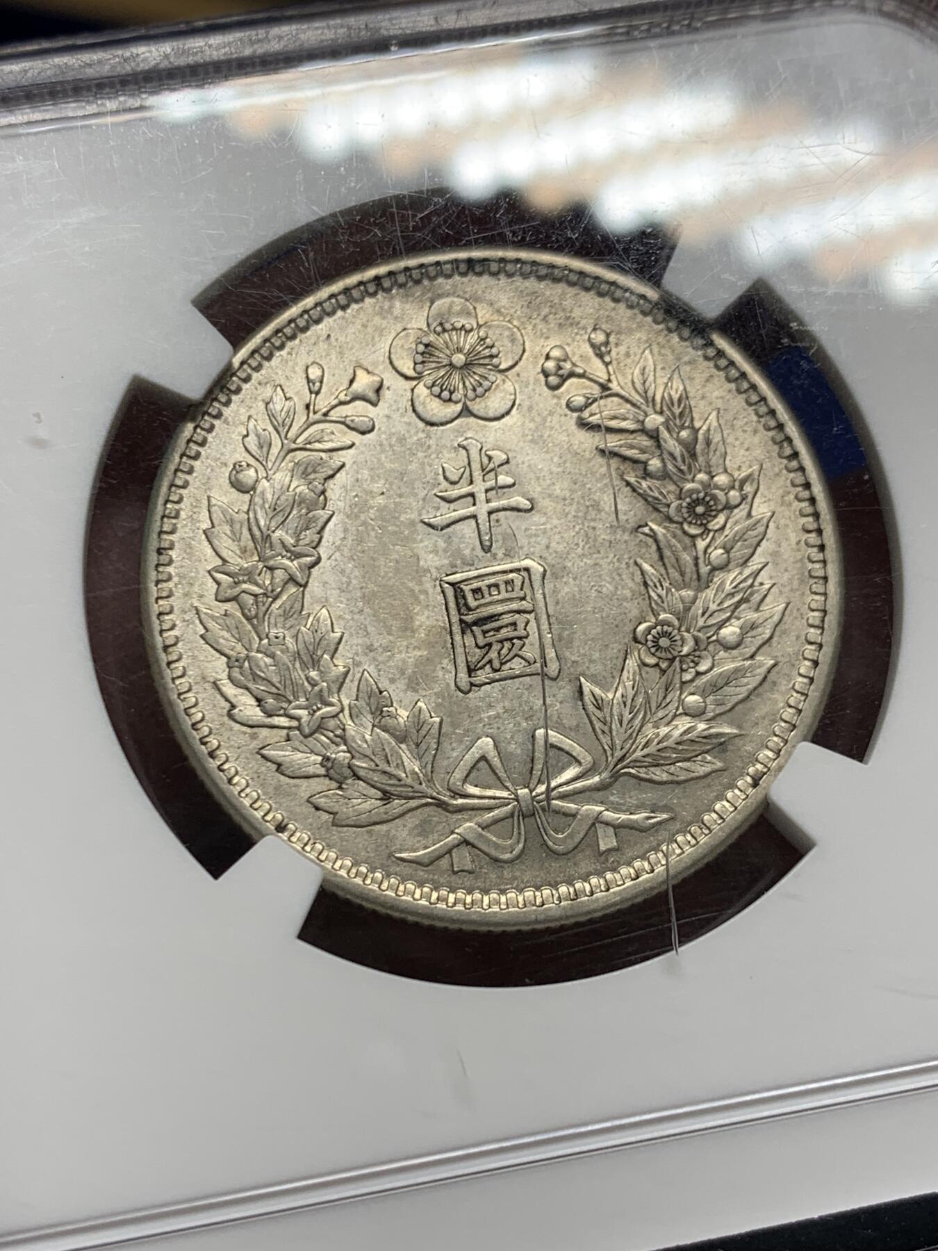 《竞宝斋》第354场 周日，周一，周二 3场连拍 （全场包邮） NGC AU58 朝鲜 1906年大韩光武十年 原味半圆银币 低评状态 UNC底板 自然黄油色包浆 背面盒子上小划 不影响币