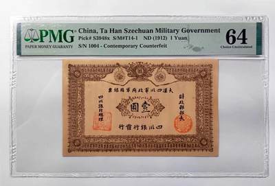 沧河堂纸币纸品013 - 民国元年  大汉四川省军用票 一元 PMG64