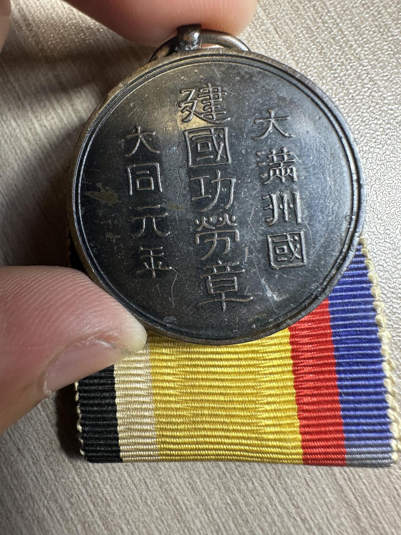 无佣金，世界钱币，章等 近库存品相！大满洲国建国功劳章，盒子95新