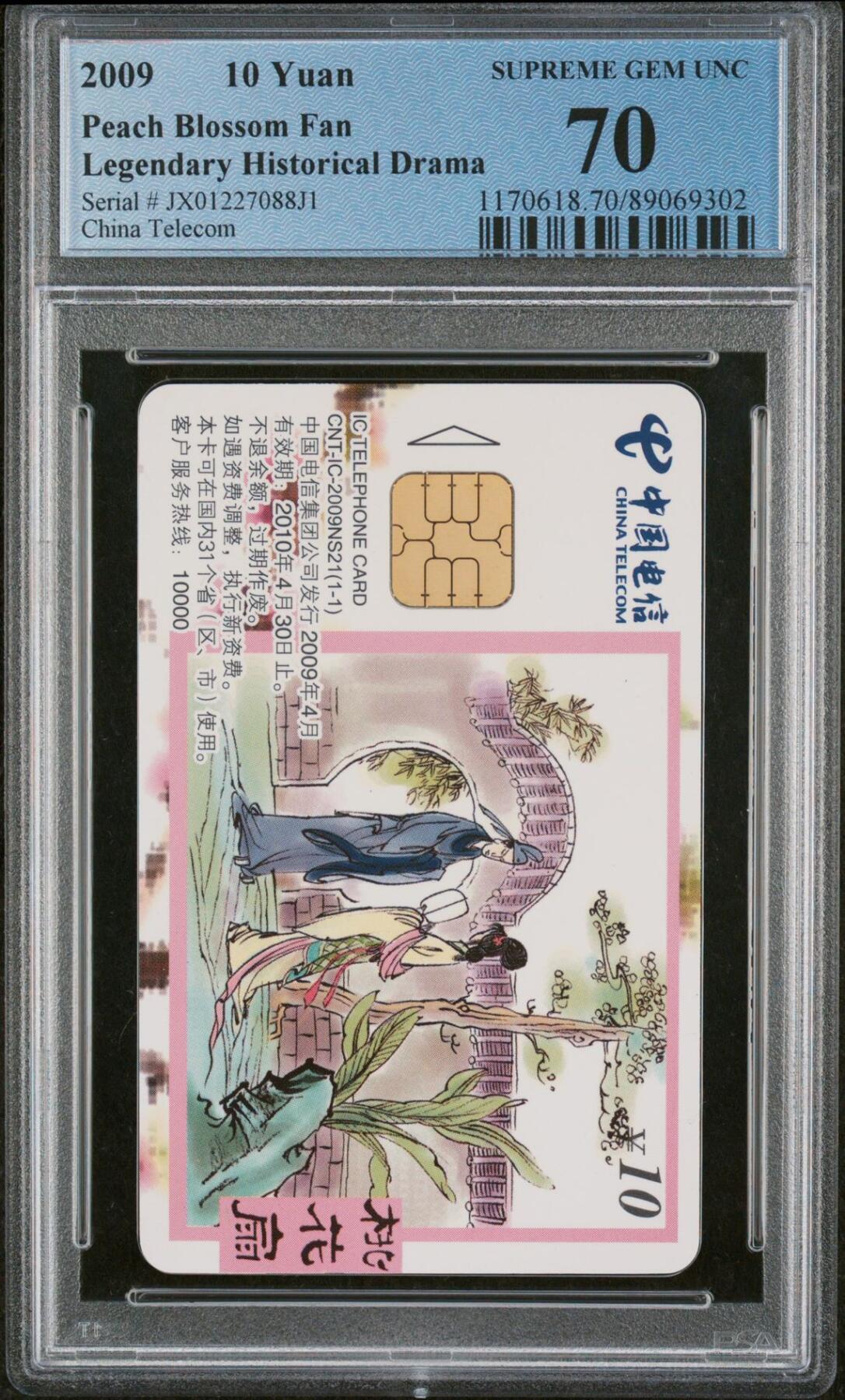 乐玩集藏第62期龙钞蛇钞蛇卡电话卡等综合场（2月18日20:10结拍） IC-2009NS21桃花扇 JX版PCGS70★