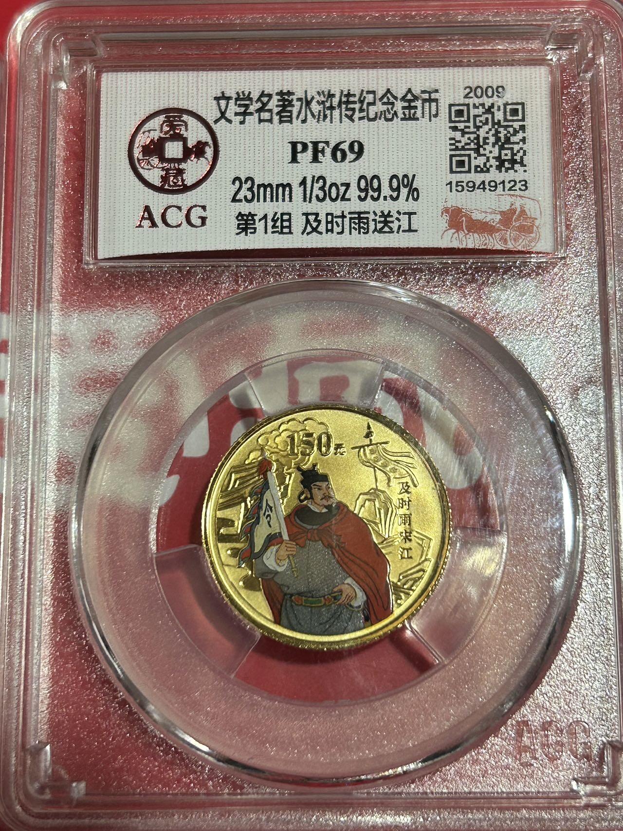 收藏联盟Quantum Auction 第409期拍卖 @征集拍品 长期供货可享分佣福利  中国古典文学名著 水浒传 彩色金银币 三组共计3金6银 详细介绍如下