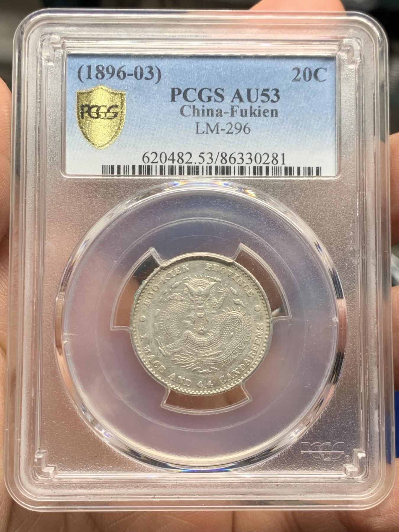 《竞宝斋》第354场 周日，周一，周二 3场连拍 （全场包邮） PCGS AU53 福建省造官局二角龙 龙鳞清晰状态好