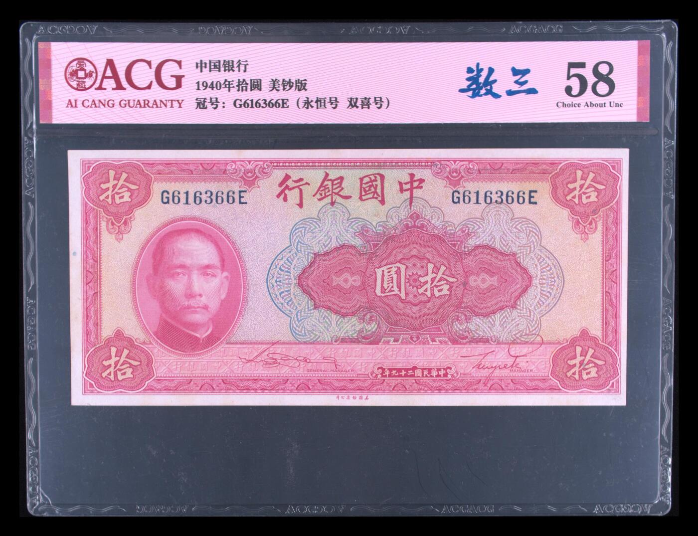 1940年中国银行拾圆永恒号+双喜号双标，美钞版。爱藏评级58，数三靓号（613），带数三个性标，按图发货！
