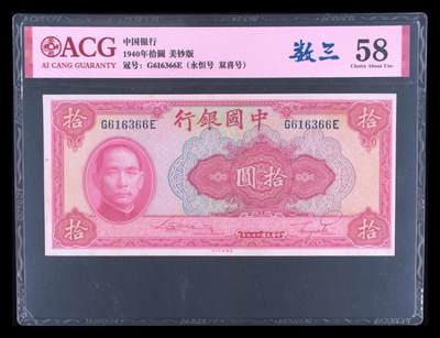1940年中国银行拾圆永恒号+双喜号双标，美钞版。爱藏评级58，数三靓号（613），带数三个性标，按图发货！ - 1940年中国银行拾圆永恒号+双喜号双标，美钞版。爱藏评级58，数三靓号（613），带数三个性标，按图发货！