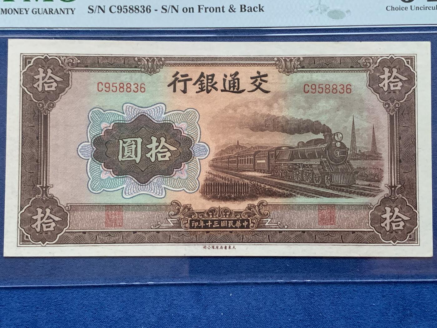 《竞宝斋》第353场 周日，周一，周二 3场连拍 （全场包邮） PMG EPQ64 交通银行1941年拾圆纸钞 高分好品 中华民国三十年纸币