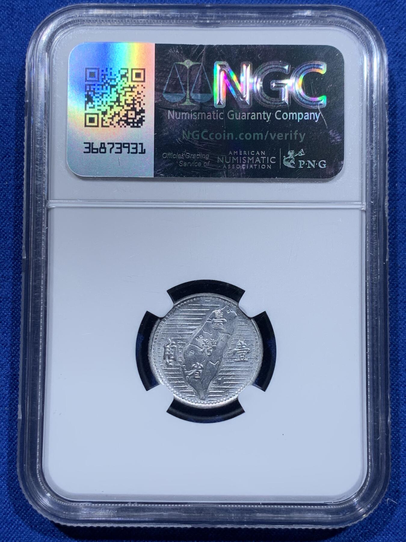 《竞宝斋》第354场 周日，周一，周二 3场连拍 （全场包邮） NGC MS63 中国台湾省1角铝币，出分不易，铝币保存不易，喜欢不要错过了，热门品种！