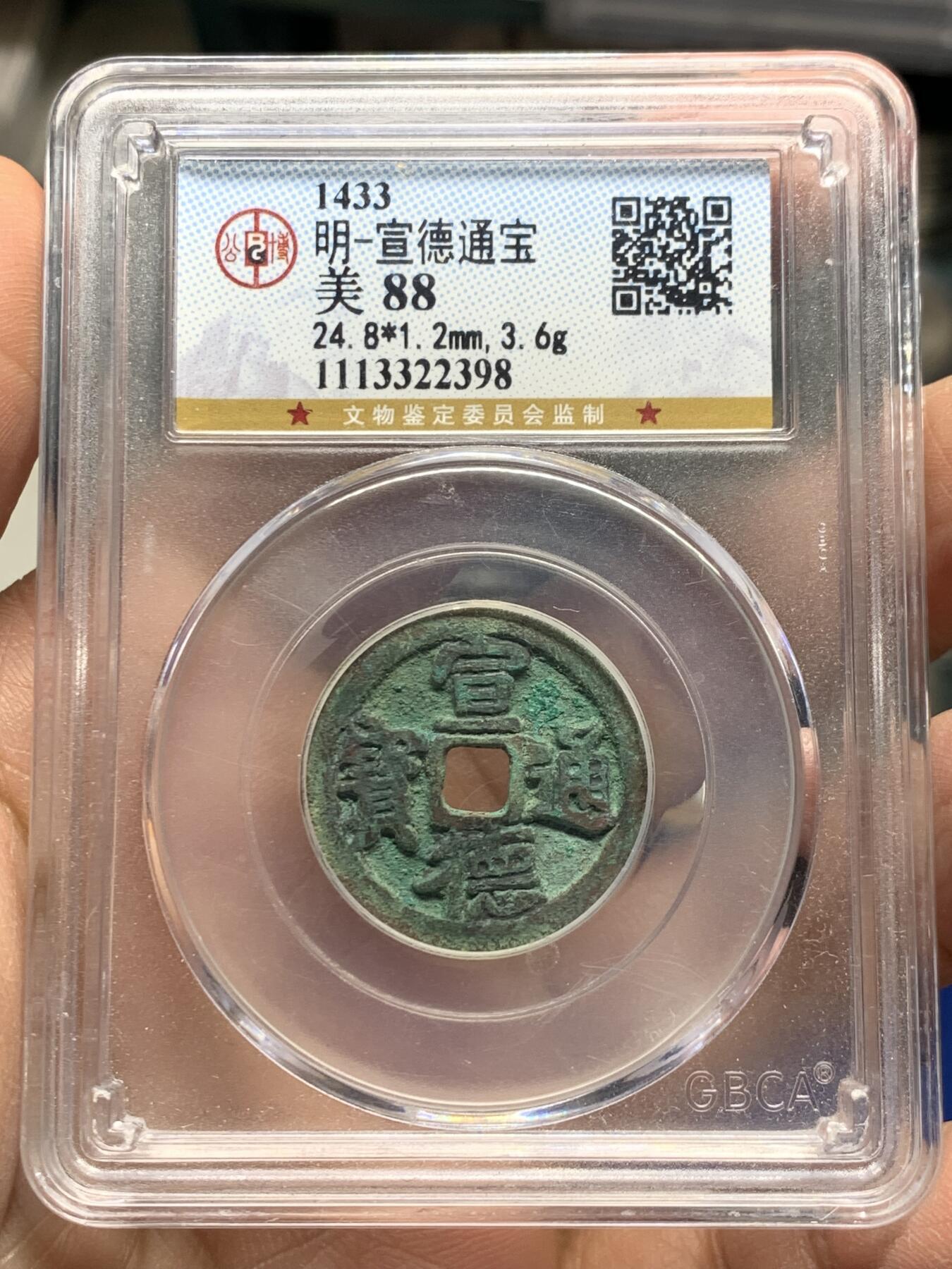 《竞宝斋》第354场 周日，周一，周二 3场连拍 （全场包邮） 公博评级 88分美锈 宣德通宝