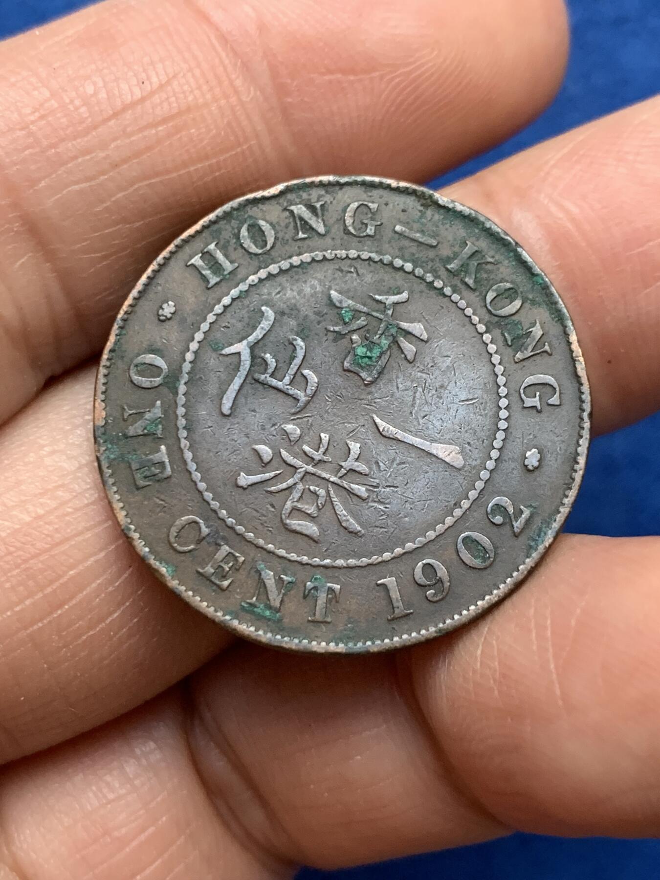 《竞宝斋》第353场 周日，周一，周二 3场连拍 （全场包邮） 香港 1902年 爱德华 一仙 铜币 原味包浆