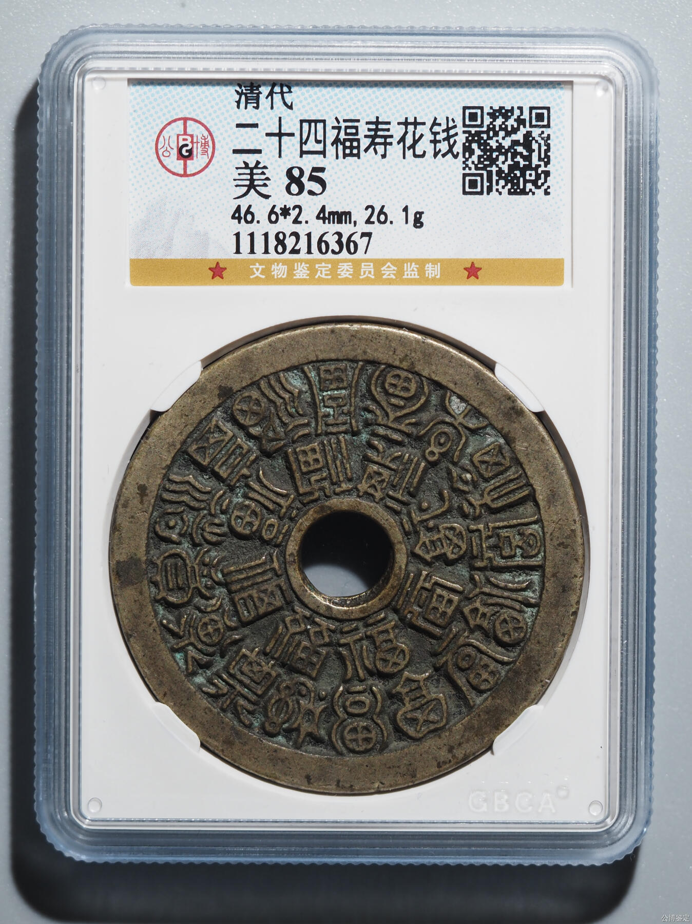 公博85分【传世黄亮】二十四福寿
