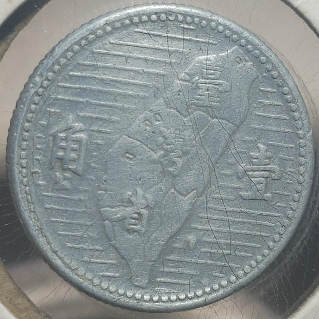 林专场 硬币外币专场（第七期） 1955年民国四十四年地瓜一角