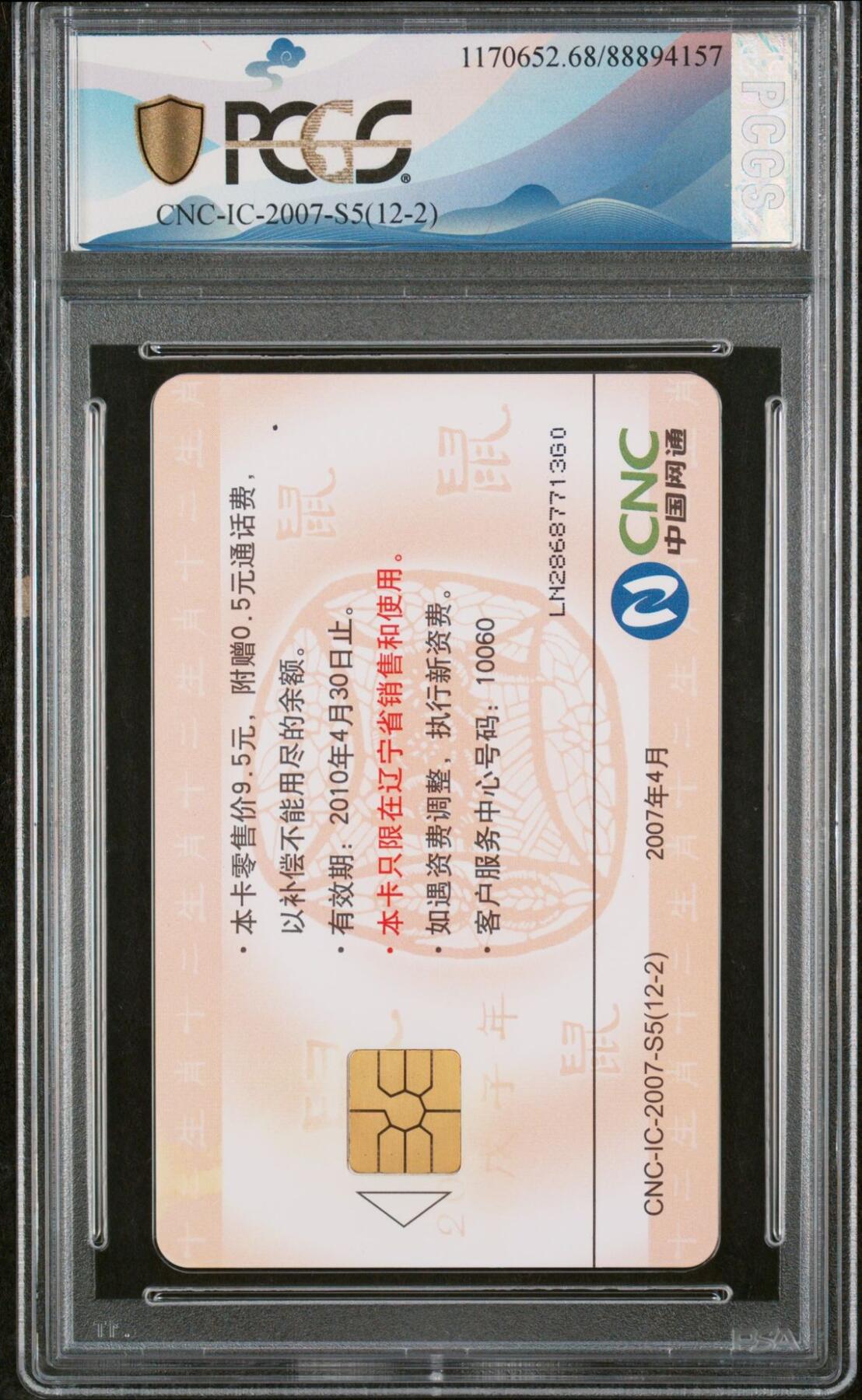 乐玩集藏第62期龙钞蛇钞蛇卡电话卡等综合场（2月18日20:10结拍） IC-2007S5网通十二生肖-鼠 LN版PCGS68