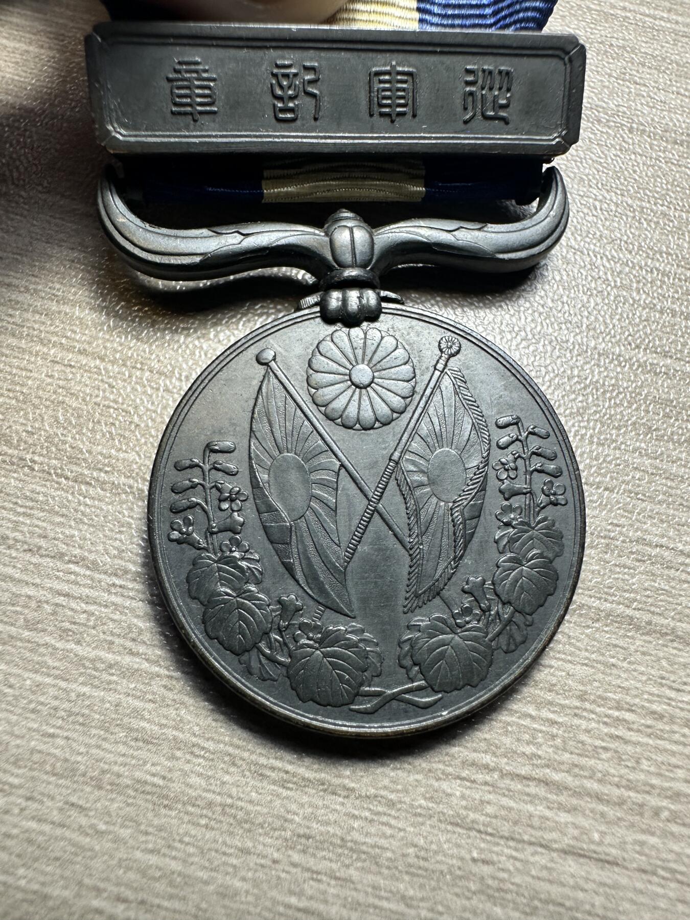 无佣金，世界钱币，章等 库存品相！大正三年乃至九年从军记章（授予1917至1918年间日本派驱逐舰队远征地中海，参加第一次世界大战的参战者和1917至1922年间参与干涉俄国十月革命出兵远东的日本军人）