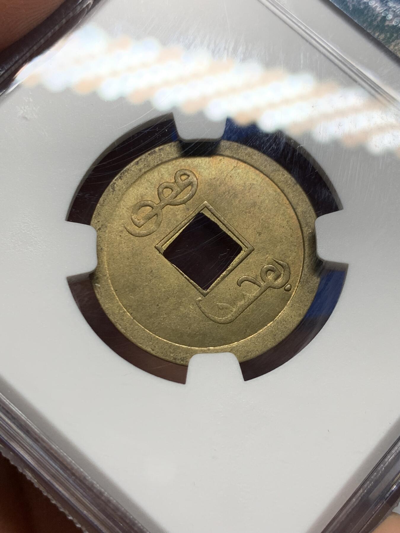 《竞宝斋》第354场 周日，周一，周二 3场连拍 （全场包邮） NGC MS64 大清1890年广东光绪通宝一文铜币，铜光闪亮，高分不易，中国最早的机制币。