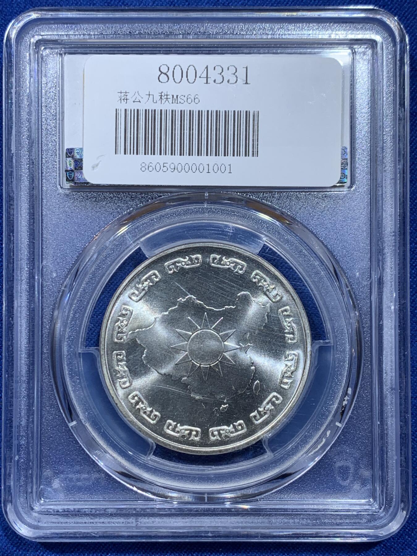 《竞宝斋》第354场 周日，周一，周二 3场连拍 （全场包邮） PCGS MS66 台湾省蒋介石九秩诞辰纪念银章