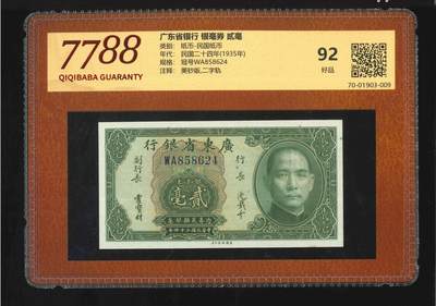 4523①√-民国纸币·广东省银行银毫券贰毫·美钞版，二字轨 - 4523①√-民国纸币·广东省银行银毫券贰毫·美钞版，二字轨
