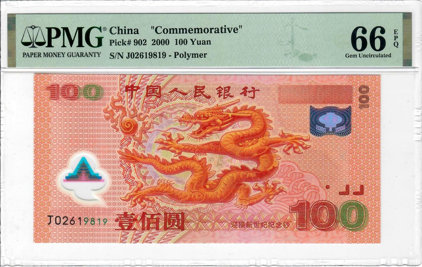大中华拍卖第771期 大龙钞00100 J02619819朦胧号