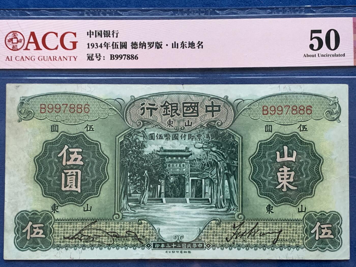 《竞宝斋》第353场 周日，周一，周二 3场连拍 （全场包邮） 爱藏 50 中国银行1934年山东伍圆纸钞 德纳罗版
