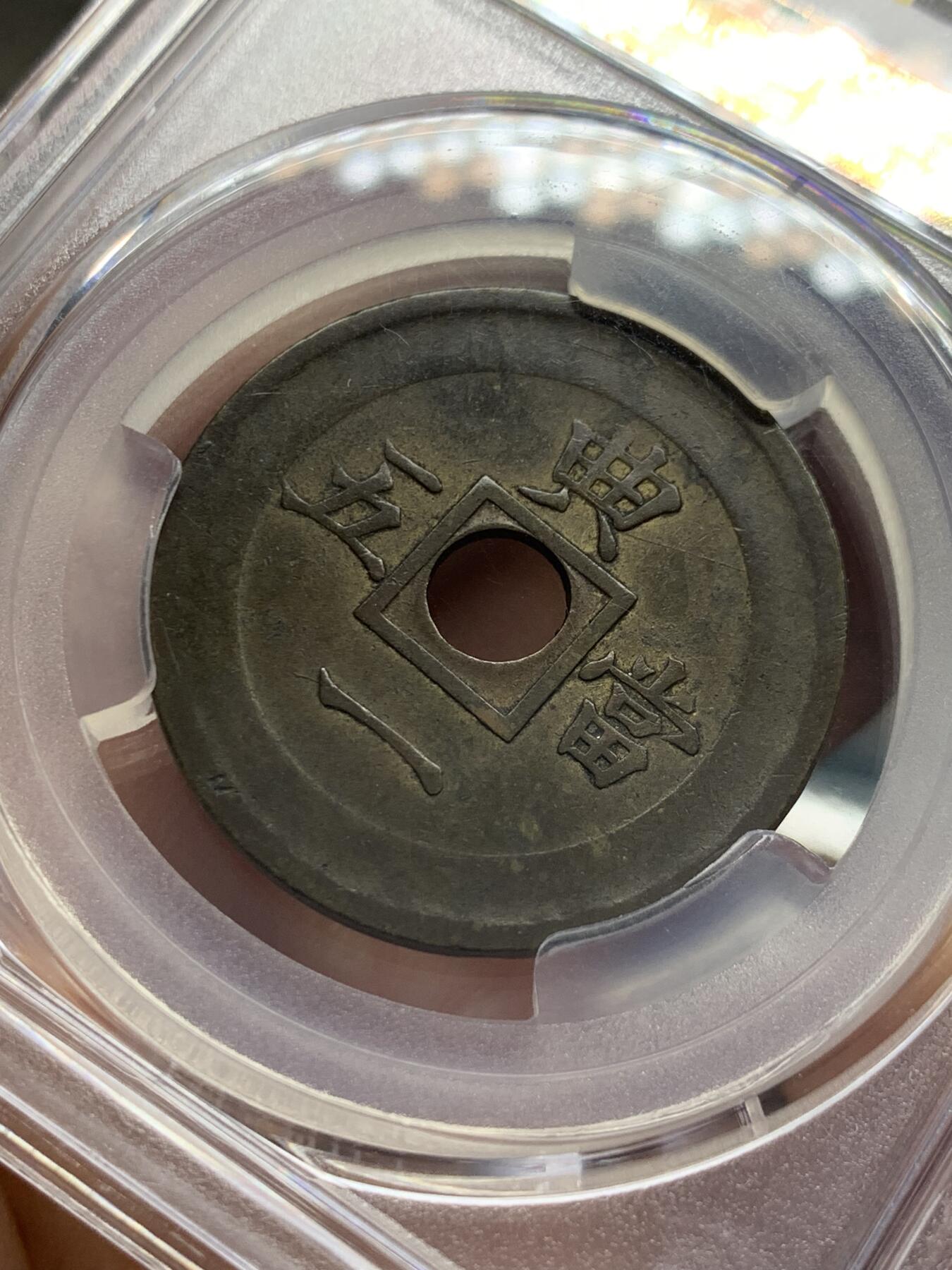 《竞宝斋》第353场 周日，周一，周二 3场连拍 （全场包邮） PCGS AU50 朝鲜1884年常平通宝当五样币，机制黄铜典一当五，内圆外方，珍罕样币，数百年来沿袭自古代中国的古法铸造常平通宝走向欧美工业革命后机制币时代，珍罕藏品