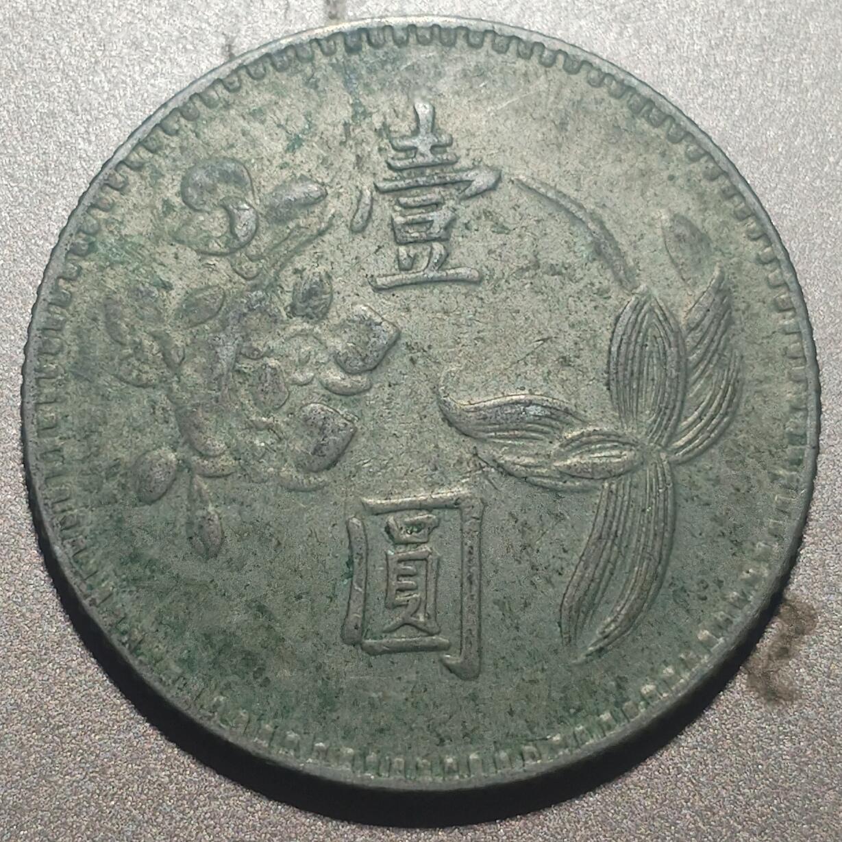 林专场 硬币外币专场（第七期） 民国六十二年老一元
