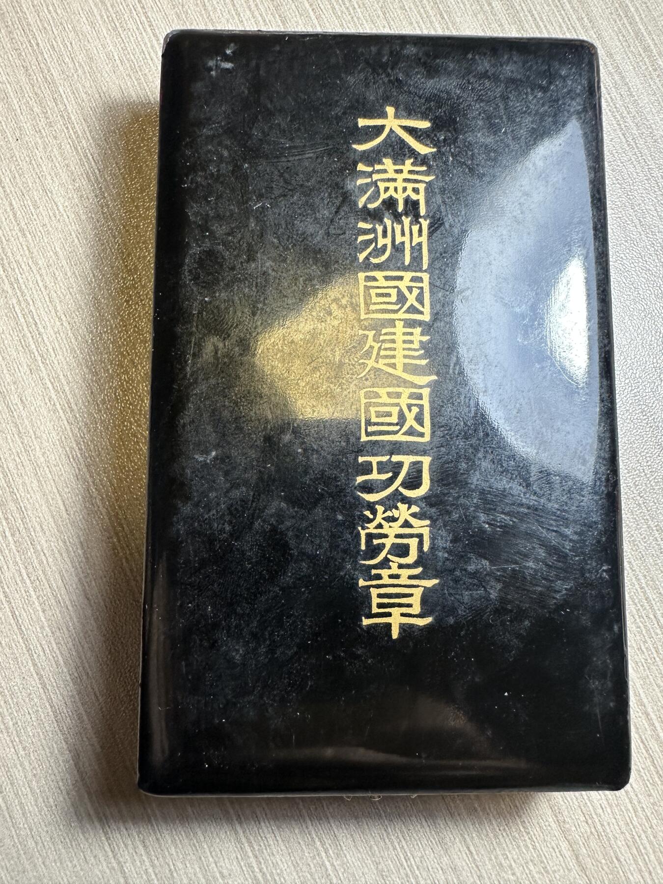 无佣金，世界钱币，章等 大满洲国建国功劳章，章边缘有一处挤压，小瑕疵，盒子95新