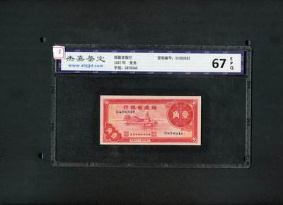 沧河堂纸币纸品013 - 福建省银行 一角 杰嘉67EPQ
