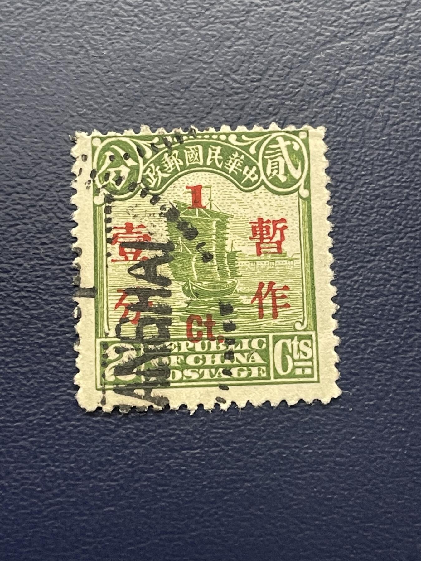 金银花邮币解放前老邮票专场13 解放前帆船邮票