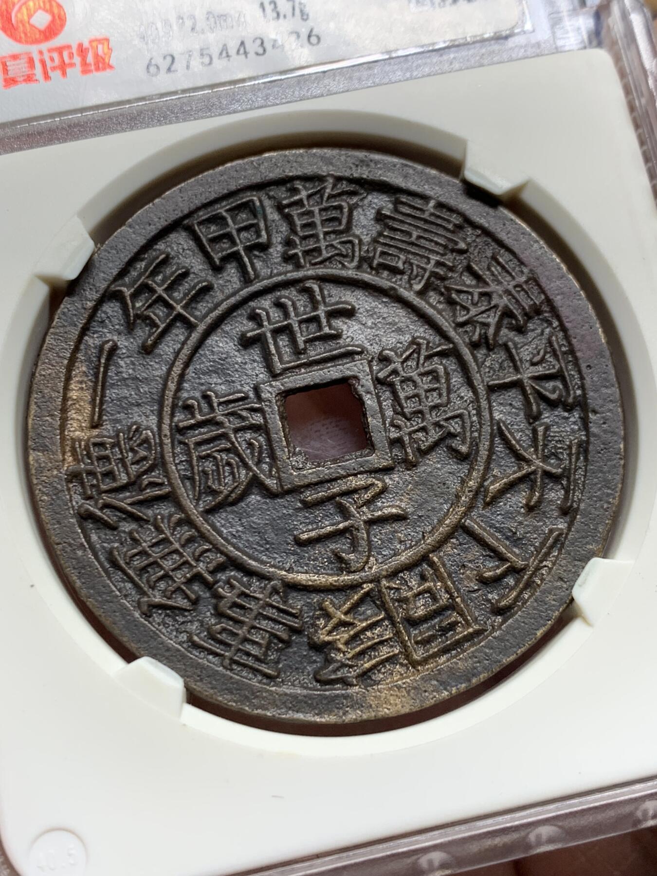 《竞宝斋》第354场 周日，周一，周二 3场连拍 （全场包邮） 华夏开放盒 极美85 朝鲜东宫万岁世子万岁宫钱 五彩朱砂 直径40.9大型 朝鲜种类繁多的花钱中顶级品种 纪念1907年李氏王朝为祝贺昌德宫英亲王李垠被册封为皇太子建立东宫而开炉铸造 大型五彩花钱 异常珍罕