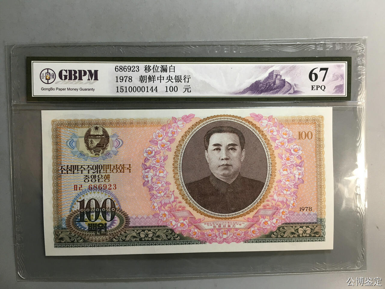 收藏联盟Quantum Auction 第409期拍卖 @征集拍品 长期供货可享分佣福利  1978年朝鲜中央银行100元 公博评级67E  位移漏白位 错版钞